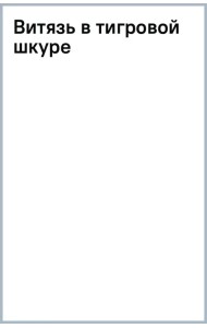Витязь в тигровой шкуре