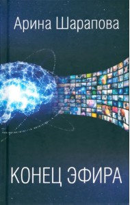 Конец эфира