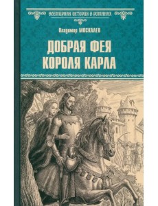 Добрая фея короля Карла