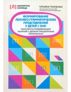 Формирование лексико-грамматических представлений у детей с ОНР Формирование лексико-грамматических представлений у детей с ОНР