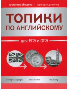 Топики по английскому для ЕГЭ и ОГЭ Топики по английскому для ЕГЭ и ОГЭ