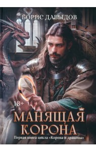 Манящая корона