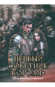 Первый советник короля