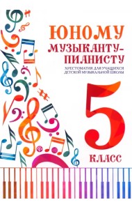 Юному музыканту-пианисту. Хрестоматия. 5 класс