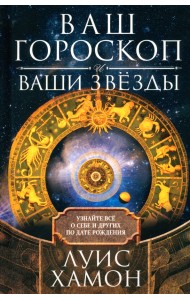 Ваш гороскоп и ваши звёзды. Узнайте всё о себе