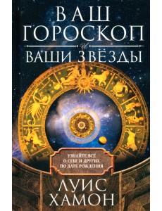 Ваш гороскоп и ваши звёзды. Узнайте всё о себе