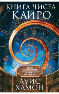Книга чисел Кайро. Шифр вашей судьбы