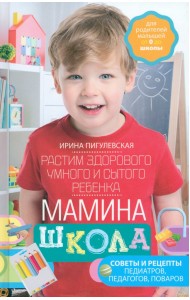 Мамина школа. Растим здорового, умного ребенка