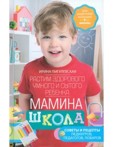Мамина школа. Растим здорового, умного ребенка