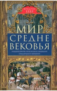 Мир Средневековья. Рождение Европы