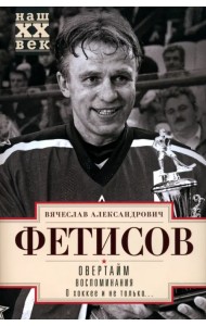 Овертайм. Воспоминания. О хоккее и не только…