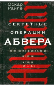 Секретные операции абвера. Тайная война. 1921-1945