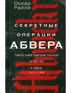 Секретные операции абвера. Тайная война. 1921-1945