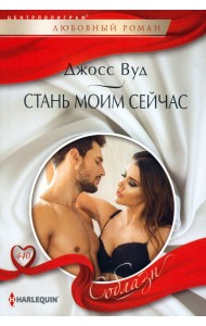 Стань моим сейчас