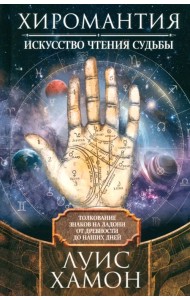 Хиромантия - искусство чтения судьбы
