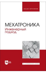 Мехатроника. Инженерный подход. Учебное пособие