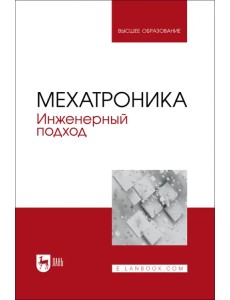 Мехатроника. Инженерный подход. Учебное пособие