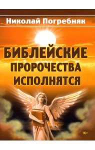 Библейские пророчества исполнятся