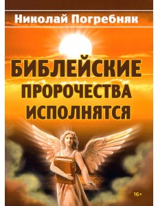 Библейские пророчества исполнятся Библейские пророчества исполнятся