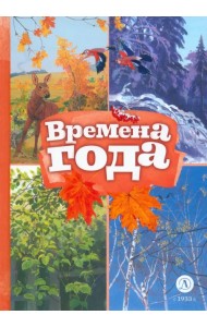 Времена года