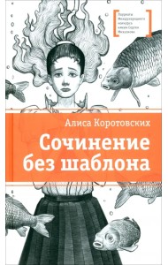 Сочинение без шаблона