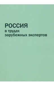 Россия в трудах зарубежных экспертов