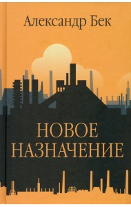 Новое назначение