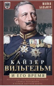 Кайзер Вильгельм и его время