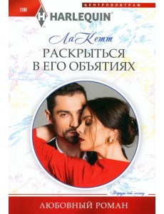 Раскрыться в его объятиях