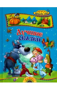 Лучшие сказки. Французские сказки