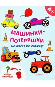 Машинки-потеряшки. Раскраска по образцу. 4+