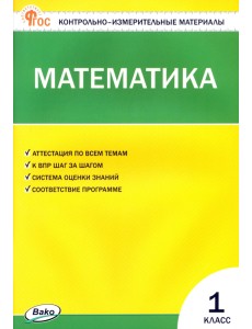 Математика. 1 класс. Контрольно-измерительные материалы