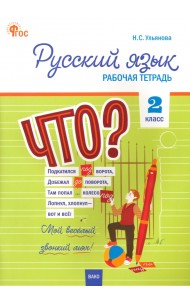 Русский язык. 2 класс. Рабочая тетрадь