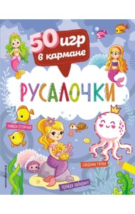 50 игр в кармане. Русалочки