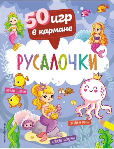 50 игр в кармане. Русалочки