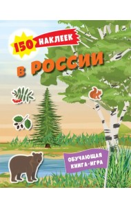 В России. 150 наклеек. Обучающая книга-игра