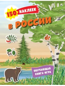 В России. 150 наклеек. Обучающая книга-игра