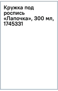 Кружка под роспись Лапочка