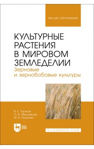 Культурные растения в мировом земледелии. Зерновые и зернобобовые культуры
