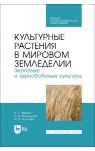 Культурные растения в мировом земледелии. Зерновые и зернобобовые культуры. СПО
