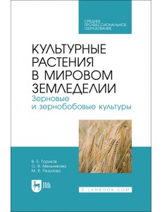 Культурные растения в мировом земледелии. Зерновые и зернобобовые культуры. СПО Культурные растения в мировом земледелии. Зерновые и зернобобовые культуры. СПО