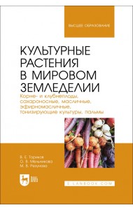 Культурные растения в мировом земледелии. Корне- и клубнеплоды, сахароносные, масличные