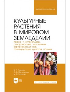 Культурные растения в мировом земледелии. Корне- и клубнеплоды, сахароносные, масличные