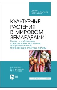 Культурные растения в мировом земледелии. Корне- и клубнеплоды, сахароносные, масличные. СПО