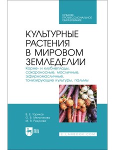 Культурные растения в мировом земледелии. Корне- и клубнеплоды, сахароносные, масличные. СПО