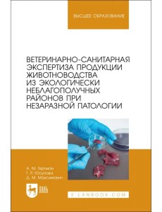 Ветеринарно-санитарная экспертиза продукции животноводства из экологически неблагополучных районов Ветеринарно-санитарная экспертиза продукции животноводства из экологически неблагополучных районов