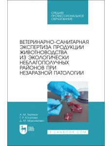 Ветеринарно-санитарная экспертиза продукции животноводства из экологически неблагополучных район. СПО Ветеринарно-санитарная экспертиза продукции животноводства из экологически неблагополучных район. СПО