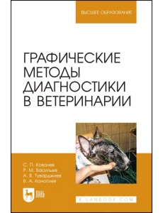 Графические методы диагностики в ветеринарии. Учебное пособие