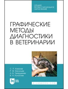 Графические методы диагностики в ветеринарии. СПО