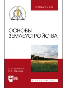 Основы землеустройства. Учебное пособие Основы землеустройства. Учебное пособие